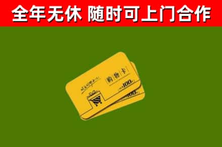 贵阳回收购物卡
