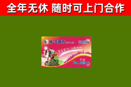 贵阳回收购物卡